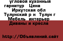 угловой кухонный гарнитур › Цена ­ 5 000 - Иркутская обл., Тулунский р-н, Тулун г. Мебель, интерьер » Диваны и кресла   